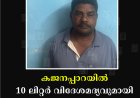 കജനപ്പാറയില്‍ 10 ലിറ്റര്‍ വിദേശമദ്യവുമായി യുവാവ് പിടിയില്‍ 