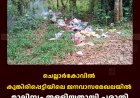 ചെല്ലാര്‍കോവില്‍ കുങ്കിരിപ്പെട്ടിയിലെ ജനവാസമേഖലയില്‍ മാലിന്യം തള്ളിയതായി പരാതി