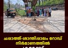 ചപ്പാത്ത്-ശാന്തിപ്പാലം റോഡ് നിര്‍മാണത്തില്‍ ക്രമക്കേട്: പരാതിയുമായി നാട്ടുകാര്‍  