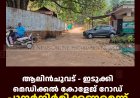 ആലിന്‍ചുവട് - ഇടുക്കി മെഡിക്കല്‍ കോളേജ് റോഡ് പുനര്‍നിര്‍മിക്കണമെന്ന് നാട്ടുകാര്‍ 
