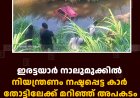 ഇരട്ടയാര്‍ നാലുമുക്കില്‍ നിയന്ത്രണം നഷ്ടപ്പെട്ട കാര്‍ തോട്ടിലേക്ക് മറിഞ്ഞ് അപകടം