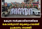 കേന്ദ്ര സര്‍ക്കാരിനെതിരെ കോണ്‍ഗ്രസ് തൂക്കുപാലത്ത് പ്രകടനം നടത്തി 