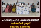 പാമ്പാടുംപാറ പഞ്ചായത്തില്‍ വര്‍ക്കിങ് ഗ്രൂപ്പ് യോഗം ചേര്‍ന്നു  