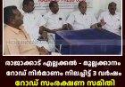 രാജാക്കാട് എല്ലക്കല്‍ - മുല്ലക്കാനം റോഡ് നിര്‍മാണം നിലച്ചിട്ട് 3 വര്‍ഷം:  റോഡ് സംരക്ഷണ സമിതി ധര്‍ണ 5ന് 