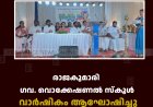 രാജകുമാരി ഗവ. വൊക്കേഷണല്‍ സ്‌കൂള്‍ വാര്‍ഷികം ആഘോഷിച്ചു 