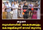 കട്ടപ്പന സുവര്‍ണഗിരി- കൈതക്കുളം കോളേജ്കുന്ന് റോഡ് തുറന്നു