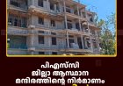 പിഎസ്‌സി ജില്ലാ ആസ്ഥാന മന്ദിരത്തിന്റെ നിര്‍മാണം കട്ടപ്പനയില്‍ പുരോഗമിക്കുന്നു