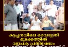 കട്ടപ്പനയിലെ വൈദ്യുതി മുടക്കത്തില്‍ വ്യാപക പ്രതിഷേധം: കെഎസ്ഇബി ഓഫീസ് ഉപരോധിച്ച് കട്ടപ്പന മര്‍ച്ചന്റ്‌സ് അസോസിയേഷന്‍