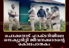 ചൊക്കനാട് ഫാക്ടറിയിലെ സെക്യൂരിറ്റി ജീവനക്കാരന്റെ കൊലപാതകം: അന്വേഷണം വഴിമുട്ടി