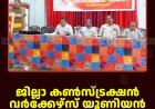 ജില്ലാ കണ്‍സ്ട്രക്ഷന്‍ വര്‍ക്കേഴ്‌സ് യൂണിയന്‍ കട്ടപ്പനയില്‍ യോഗംചേര്‍ന്നു