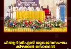 പിആര്‍ഡിഎസ് യുവജനസംഘം കിഴക്കന്‍ സോണല്‍ സന്ദേശ പ്രചാരണ യാത്ര നടത്തി