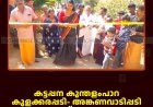 കട്ടപ്പന കുന്തളംപാറ കുളക്കരപ്പടി- അങ്കണവാടിപ്പടി റോഡ് തുറന്നു