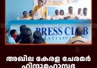 അഖില കേരള ചേരമര്‍ ഹിന്ദുമഹാസഭ കട്ടപ്പനയില്‍ യോഗംചേര്‍ന്നു