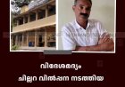 വിദേശമദ്യം ചില്ലറ വില്‍പ്പന നടത്തിയ മേലേചിന്നാര്‍ സ്വദേശി അറസ്റ്റില്‍ 