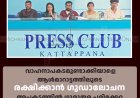 വാഹനാപകടമുണ്ടാക്കിയാളെ ആള്‍മാറാട്ടത്തിലൂടെ രക്ഷിക്കാന്‍ ഗൂഡാലോചന: അപകടത്തില്‍ ഗുരുതര പരിക്കേറ്റ കരിമ്പന്‍ സ്വദേശിക്കെതിരെ കള്ളക്കേസ്