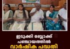 ഇടുക്കി ബ്ലോക്ക് പഞ്ചായത്തില്‍ വാര്‍ഷിക പദ്ധതി ഗ്രാമസഭ ചേര്‍ന്നു