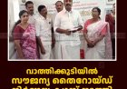 വാത്തിക്കുടിയില്‍ സൗജന്യ തൈറോയ്ഡ് നിര്‍ണയ ക്യാമ്പ് നടത്തി   