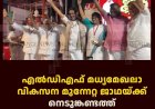 എല്‍ഡിഎഫ് മധ്യമേഖലാ വികസന മുന്നേറ്റ ജാഥയ്ക്ക് നെടുങ്കണ്ടത്ത് സ്വീകരണം നല്‍കി