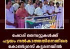ഷോപ്പ് സൈറ്റുകള്‍ക്ക് പട്ടയം നല്‍കാത്തതിനെതിരെ കോണ്‍ഗ്രസ് കട്ടപ്പനയില്‍  പ്രതിഷേധ പ്രകടനം നടത്തി 