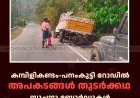 കമ്പിളികണ്ടം-പനംകുട്ടി റോഡില്‍ അപകടങ്ങള്‍ തുടര്‍ക്കഥ:  സൂചനാ ബോര്‍ഡുകള്‍ സ്ഥാപിക്കണമെന്ന് നാട്ടുകാര്‍ 