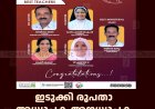 ഇടുക്കി രൂപതാ അധ്യാപക അനധ്യാപക അവാര്‍ഡുകള്‍ പ്രഖ്യാപിച്ചു 