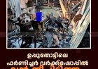 ഉപ്പുതോട്ടിലെ ഫര്‍ണിച്ചര്‍ വര്‍ക്ക്‌ഷോപ്പില്‍ വന്‍ തീപിടിത്തം: 15 ലക്ഷം രൂപയുടെ നഷ്ടം 