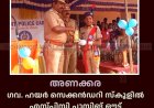 അണക്കര ഗവ. ഹയര്‍ സെക്കന്‍ഡറി സ്‌കൂളില്‍ എസ്പിസി പാസിങ് ഔട്ട് പരേഡ് നടത്തി 