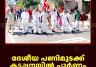 ദേശീയ പണിമുടക്ക് കട്ടപ്പനയില്‍ പൂര്‍ണം: എല്‍ഡിഎഫ് പ്രകടനം നടത്തി