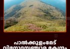 പാല്‍ക്കുളംമേട് വിനോദസഞ്ചാര കേന്ദ്രം തുറക്കാന്‍ നടപടി