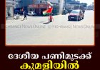 ദേശീയ പണിമുടക്ക് കുമളിയില്‍ പൂര്‍ണം