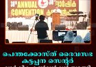 പെന്തക്കോസ്ത് ദൈവസഭ കട്ടപ്പന സെന്റര്‍ വാര്‍ഷിക കണ്‍വന്‍ഷന്‍ തുടങ്ങി