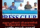 മുല്ലപ്പെരിയാര്‍ വിഷയത്തില്‍ സര്‍ക്കാരിന് അലംഭാവം: പ്രതിഷേധാര്‍ഹമെന്ന് മുല്ലപ്പെരിയാര്‍ സമരസമിതി