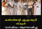 കല്‍ത്തൊട്ടി എഎംയുപി സ്‌കൂള്‍ വാര്‍ഷികം ആഘോഷിച്ചു