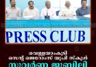വെള്ളയാംകുടി സെന്റ് ജെറോംസ് യുപി സ്‌കൂള്‍ സുവര്‍ണ ജൂബിലി സമാപനം 17ന് 