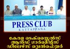 കേരള ടെക്‌സ്റ്റൈല്‍സ് ആന്‍ഡ് ഗാര്‍മെന്റ്‌സ് ഡീലേഴ്‌സ് വെല്‍ഫെയര്‍ അസോസിയേഷന്‍ കട്ടപ്പന മേഖലാ സമ്മേളനം 15ന്