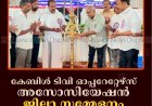 കേബിള്‍ ടിവി ഓപ്പറേറ്റേഴ്‌സ് അസോസിയേഷന്‍ ജില്ലാ സമ്മേളനം രാജാക്കാട് നടത്തി 