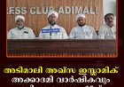 അടിമാലി അഖ്സ ഇസ്ലാമിക് അക്കാദമി വാര്‍ഷികവും ബിരുദ ദാനവും 15ന് 