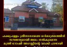 ചക്കുപള്ളം ശ്രീനാരായണ ധര്‍മാശ്രമത്തിന് സൗജന്യമായി ജലം നല്‍കുമെന്ന മന്ത്രി റോഷി അഗസ്റ്റിന്റെ വാക്ക് പാഴായി: ഈടാക്കിയത് 30000 രൂപ