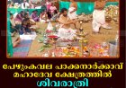 പേഴുംകവല പാക്കനാര്‍ക്കാവ് മഹാദേവ ക്ഷേത്രത്തില്‍ ശിവരാത്രി മഹോത്സവം തുടങ്ങി