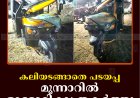 കലിയടങ്ങാതെ പടയപ്പ: മൂന്നാറില്‍ ഓട്ടോറിക്ഷ തകര്‍ത്തു