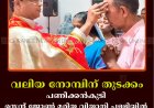 വലിയ നോമ്പിന് തുടക്കം: പണിക്കന്‍കുടി സെന്റ് ജോണ്‍ മരിയ വിയാനി പള്ളിയില്‍ വിഭൂതി ആചരിച്ചു 