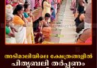 അടിമാലിയിലെ ക്ഷേത്രങ്ങളില്‍ പിതൃബലി തര്‍പ്പണം നടത്തി ഭക്തര്‍