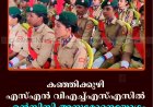കഞ്ഞിക്കുഴി എസ്എന്‍ വിഎച്ച്എസ്എസില്‍ എന്‍സിസി അനുമോദനയോഗംചേര്‍ന്നു