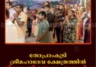 തോപ്രാംകുടി ശ്രീമഹാദേവ ക്ഷേത്രത്തില്‍ ശിവരാത്രി ഉത്സവം സമാപിച്ചു