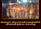 അണക്കര ശിവപാര്‍വതി ക്ഷേത്രത്തില്‍ ശിവരാത്രി ഉത്സവം സമാപിച്ചു 