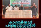 കാഞ്ചിയാര്‍ പഞ്ചായത്തില്‍ ഏകാരോഗ്യം ഏകദിന ശില്‍പശാല നടത്തി
