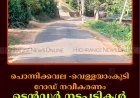 പൊന്നിക്കവല -വെള്ളയാംകുടി റോഡ് നവീകരണം: ടെന്‍ഡര്‍ നടപടികള്‍ പൂര്‍ത്തിയായി 