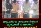 ഇടുക്കിയെ അടുത്തറിയാന്‍ 'ഇടുക്കി ഷെല്‍ഫ്': പുസ്തക ശേഖരമൊരുക്കി കല്ലാര്‍ ഗവ. സ്‌കൂള്‍