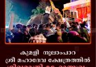 കുമളി  നൂലാംപാറ ശ്രീ മഹാദേവ ക്ഷേത്രത്തില്‍ ശിവരാത്രി മഹോത്സവം സമാപിച്ചു