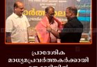 പ്രാദേശിക മാധ്യമപ്രവര്‍ത്തകര്‍ക്കായി തേക്കടിയില്‍ ഏകദിന ശില്‍പശാല നടത്തി